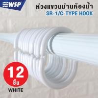 ราคา WSP ห่วงแขวนม่านพลาสติกสีขาว 12ชิ้น รุ่นSR-1 (ทำจากพลาสติกเนื้อหนาพิเศษอย่างดี) (8759762928)
