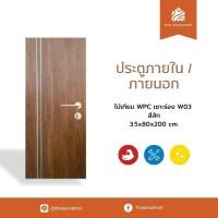 ราคา ประตูภายนอก ไม้เทียม WPC เซาะร่อง W03 สีสัก 3.5x80-90x200 (cm) -Thaiwoodmart (44005893205)