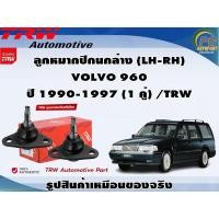 ราคา ชุดช่วงล่าง VOLVO 960 ปี 1990-1997 / TRW (21581551380)