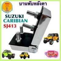ราคา บานพับหลังคา ซูซูกิ คาริเบี้ยน SUZUKI CARIBIAN SJ413 ✅ พร้อมส่ง (22949085086)