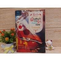ราคา พันธนาการรักเจ้าชายทมิฬ / SWEET ROMANCE / จิ้งจอกทมิฬ (10697057558)