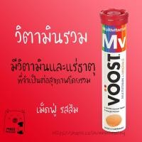 ราคา เม็ดฟู่ วิตามินรวม VOOST Multivitamin Effervescent 20 เม็ด (4933121552)