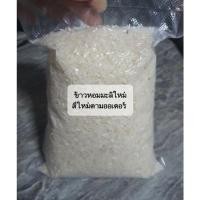 ราคา ✅ข้าวหอมมะลิแท้สีใหม่ๆ✅ หอม นุ่ม ข้าวใหม่ ข้าวหอมมะลิสุรินทร์แท้ (12041188216)