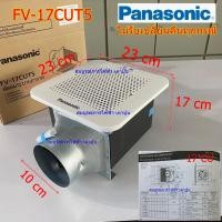 ราคา พัดลมดูดอากาศ ติดเพดาน FV-17CUT5 PANASONIC ระบายอากาศ (4779867570)
