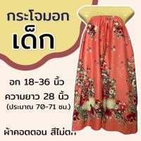 ราคา กระโจมอกเด็ก สำหรับเด็กโต ความยาว 70 ซม. ผ้าคอตตอน สีไม่ตก ใส่เข้าค่าย ผ้าถุงอาบน้ำ ชุดคลุม ผ้านิ่ม ใส่สบาย เอวยางยืดN02 (25133145428)