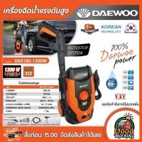 ราคา DAEWOO เครื่องอัดฉีดแรงดันสูง รุ่น DAX100-1200W กำลังไฟ1200W.แรงดัน 100 แดวู Bar เครื่องฉีดน้ำ ปั๊มน้ำอัดฉีด อัดฉีด (7136899533)
