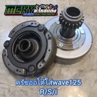 ราคา เจดีย์ครัช​ เสื้อครัชกำลัง ครัช3ก้อน+ครัช3ก้อน​ KPH.WAVE125 R/S/I ครบชุด​ใส่ได้เลย.งานเทียบแท้ งานไต้หวัน (3335405643)