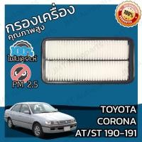 ราคา กรองอากาศเครื่อง โตโยต้า โคโรน่า(AT/ST 190-191) Toyota Corona AT/ST 190-191 Car Engine Air Filter โตโยตา คอโรน่า โคโรนา (20209345356)