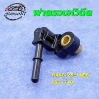 ราคา ฝาครอบหัวฉีด WAVE125I ปลาวาฬ 2012-2019 KYZ ท่อหัวฉีด เวฟ125 ข้อต่อฝาครอบหัวฉีด ฝาครอบหัวฉีดน้ำมัน ฝาหัวฉีด 125i (22964379922)