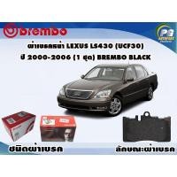 ราคา ผ้าเบรคหน้า LEXUS LS430 (UCF30) ปี 2000-2006 (1 ชุด) BREMBO BLACK (11125353814)