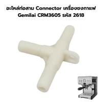 ราคา อะไหล่ท่อสาม Connector เครื่องชงกาแฟ Gemilai CRM3605 รหัส 2618 (18186358524)