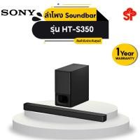 ราคา SONY ซาวด์บาร์ ( 2.1CH , 320 วัตต์) รุ่น HT-S350 (6077806263)