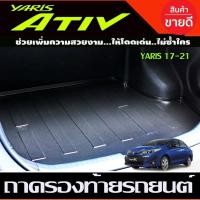 ราคา ถาดท้าย ถาดอเนกประสงค์ ถาดท้ายรถ สำหรับ 4 ประตู โตโยต้า ยาริส TOYOTA YARIS ATIV 2017 - 2022 A (29874367732)