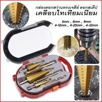ราคา ชุด ดอกสว่าน ทรงเจดีย์ ขั้นบันได StepDrill เจาะรู ขยายรู คว้านรู ดอกเล็ก-ใหญ่ (19624418464)