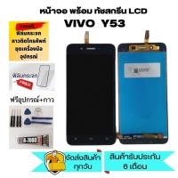 ราคา Lcd Screen Display y53 หน้าจอ y53 อะไหล่จอ จอชุด vivo y53 หน้าจอ พร้อมทัชสกรีน จอ + ทัช วีโว่ y53 แถมไขควง+กาว+ฟิล์ม (17188909251)