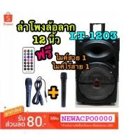 ราคา SP MOBILE ลำโพงบลูทูธ ลำโพงเคลื่อนที่ ล้อลาก Super Bass Woofer รุ่น LT-1203 ขนาด 12 นิ้ว เสียงดังสุดสุด !!!ฟรีไมค์ลอย!!! (2901689256)
