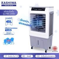 ราคา [โค้ดไลฟ์ลดสูงสุด50%] KOOL+ พัดลมไอเย็น รุ่น MBC-2000 (ขาว-เทา) 45L. แถมฟรี cooling pack 4 ชิ้น พัดลมไอเย็นเคลื่อนที่ (25713210734)