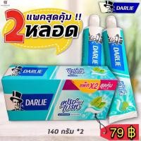 ราคา NS (แพคคู่!!สุดคุ้ม) ยาสีฟันดาร์ลี่ (เฟรชแอนด์ไบรท์) ฟันขาว สดชื่น 140 กรัม * 2 หลอด Darlie (10753169341)