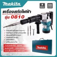 ราคา MAKITA เครื่องสกัดไฟฟ้า สว่านสกัด เจาะทำลาย 900W รุ่น 0810 แย็ก Demolition Hammer -งานเทียบ เกรด AAA+ เยี่ยมมาก (29030255885)