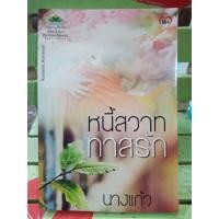 ราคา หนี้สวาททาสรัก/นางแก้ว (4141626157)