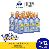 ราคา Yanhee Vitamin C Water 460ml (ยันฮี วิตามิน ซี วอเตอร์ ผสมเฉาก๊วยสกัด แพ็ค 12 ขวด) (20393131148)