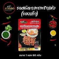 ราคา ซอสผัดกะเพราตราหมีปรุง สูตรพริกแห้งโบราณ ขนาด 60 กรัม x1 ซอง (40851354654)