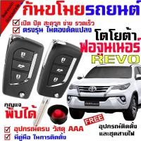 ราคา รีโมทกันขโมยรถยนต์(B)ชุดใหญ่ รุ่น โตโยต้าฟอร์จูนเนอร์ รีโว่ FORTUNER REVO สัญญาณกันขโมย กันขโมยรถยนต์ รีโมทกุญแจ มีไซเรน (5329633884)