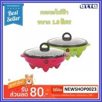 ราคา OTTO กระทะไฟฟ้า รุ่น SP-300A (2221690373)