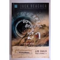 ราคา จับสัญญาณฆ่า Jack Reacher series **มือสอง ** (55403314790)