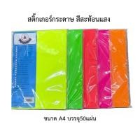 ราคา สติ๊กเกอร์กระดาษ สีสะท้อนแสง ขนาด A4 บรรจุ50แผ่น/ต้นน้ำ STG. (43427767321)