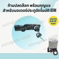 ราคา ✴️พร้อมส่ง✴️ก้านปลดล๊อก พร้อมกุญแจปลดล็อก มอเตอร์ประตูรีโมท (2747257439)