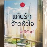 ราคา แค้นรักจ้าวหัวใจ โดย มณีจันท์ หนังใหม่ในซีล (5133105250)
