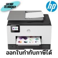 ราคา เครื่องปริ้น HP OfficeJet Pro 9020 All-in-One Printer (1MR73D) ประกันศูนย์ เช็คสินค้าก่อนสั่งซื้อ (18088701390)