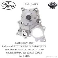 ราคา GATES : GWP-0276 ปั๊มน้ำรถยนต์ TOYOTA REVO 2.4 2.8 FORTUNER TRD 2015- INNOVA CRYSTA 2015- ยี่ห้อ GATES (43763569719)