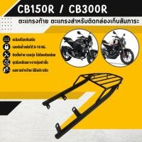 ราคา แร็คหลัง CB150R/CB300R ตะแกรงท้าย แร็คท้าย ตะแกรงหลัง (24516528166)