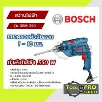 ราคา BOSCH สว่านไฟฟ้า ขนาดหัวจับดอก 1-10 มม. กำลังไฟ 350 วัตต์ รุ่น#GBM350 ของแท้100% (14433984853)