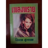 ราคา USED: เพลงพราย โดย โสภาค สุวรรณ เล่ม 2 (54053470826)