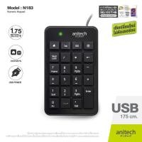 ราคา Anitech แอนิเทค Keypad numeric แป้นพิมพ์ตัวเลข คีย์บอร์ดตัวเลข แป้นพิมพ์มีสาย N183 (2342904123)