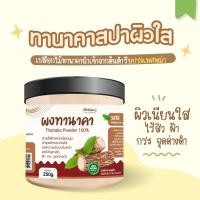 ราคา ผงทานาคาแท้ นำเข้าจากพม่า พอกผิว มาร์กหน้า สปาผิวใส 250 กรัม / กระปุก ผิวเนียนนุ่ม เคลียร์สิว ฝ้า (21386269534)