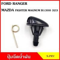 ราคา ปุ่มฉีดน้ำฝน G83 FORD RANGER เรนเจอร์ MAZDA FIGHTER MAGNUM B1300 323 (ต่อ 1 ชิ้น) ปุ่มฉีดน้ำ หัวฉีดน้ำ จุกฉีด S (26853106205)