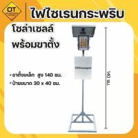 ราคา ไฟไซเรนกระพริบ โซล่าเซลล์ พร้อมขาตั้ง (26638882778)