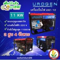 ราคา เครื่องปั่นไฟดีเซล 11 KW UROGEN รุ่น LS2-12 16.76 แรงม้า (2 สูบ) ไฟ 220V สตาร์ทกุญแจ (19679355888)