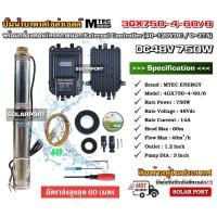 ราคา รุ่นใหม่ราคาประหยัด ปั๊มน้ำบาดาลบัสเลส โซล่าเซลล์ต่อตรง ไม่ง้อแบต 750W 48V (40-120V) MTEC รุ่น 3GX750-4-60/6 พร้อมกล่อง (18952946582)