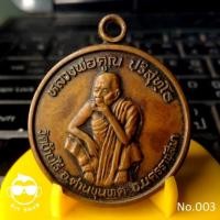 ราคา เหรียญหลวงพ่อคูณ ปริสุทฺโธ รุ่น พัฒนาชาติ ปี ๓๗ วัดบ้านไร่ นครราชสีมา (3615694772)