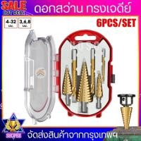 ราคา (6 ชิ้น) ชุด ดอกสว่าน ทรงเจดีย์ ขั้นบันได StepDrill เจาะรู ขยายรู คว้านรู ดอกเล็ก-ใหญ่ ขนาด 4-32,4-20,4-12มม High Speed (22636117859)