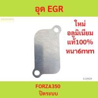 ราคา อุด EGR FORZA350 ปิดระบบ อุด EGR FORZA350 ปิดระบบ อุด EGR FORZA350 ปิดระบบ (29306379116)