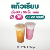 ราคา แก้วพลาสติกเรียบ 6ออนซ์/20 ออนซ์/ 22 ออนซ์ 50ใบ/แพ็ค เนื้อเหนียว ราคาถูก แก้วร้านน้ำ ร้านกาแฟ (18609945456)