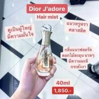 ราคา Dior J'adore Hair Mist 40ml. กล่องซีล (สคบ.ไทย) (16073358151)