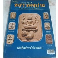 ราคา หนังสือพระเครื่องหลวงพ่อปาน วัดบางนมโค พระนครศรีอยุธยา 106 หน้า 4 สีทั้งเล่ม ชี้ตำหนิ พร้อมประวัติการสร้าง (4247947693)