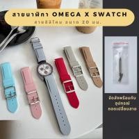 ราคา สายนาฬิกาสําหรับ Omega x S-watch สายซิลิโคนขนาด 20 mm ใช้ได้กับ Omega x Swatch พร้อมส่งจากไทย # moonswatch # OmegaxSwatch (42177778676)